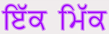 EkMick logo Punjabi